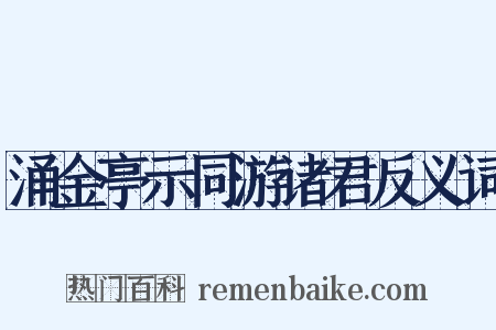 涌金亭示同游诸君反义词是什么意思的图片